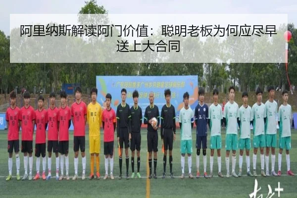 阿里纳斯解读阿门价值：聪明老板为何应尽早送上大合同